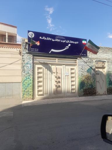 عکس دبيرستان غیردولتی دخترانه مهر