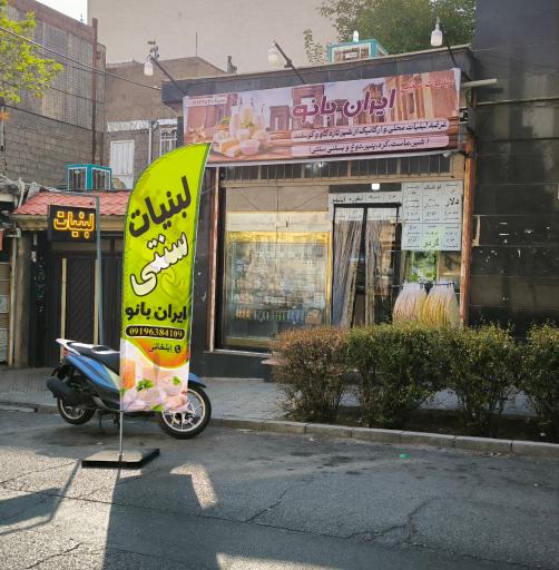 عکس لبنیات سنتی ایران بانو 