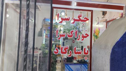 خوراک سرا و جگر سرای پاسارگاد 