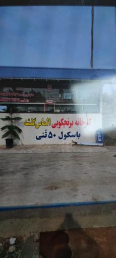 عکس کارخانه برنج کوبی الماس گفشه