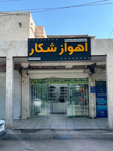 عکس فروشگاه اهواز شکار