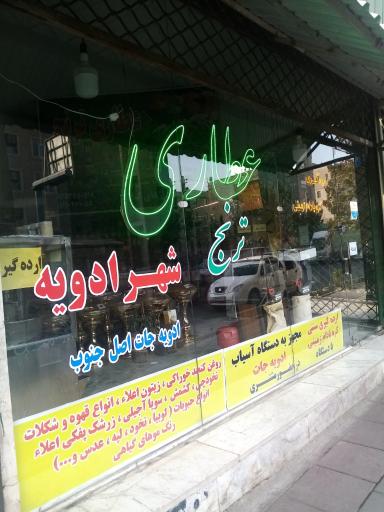 عکس عطاری ترنج 