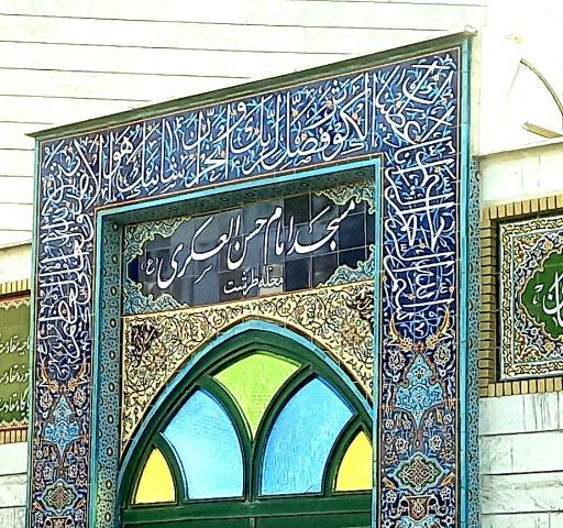 عکس مسجد امام حسن عسکری (ع)