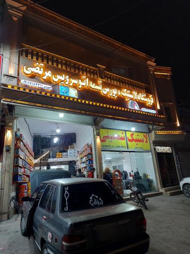 عکس فروشگاه لاستیک مرتضی