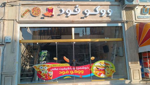 عکس فست فود ووکو فود