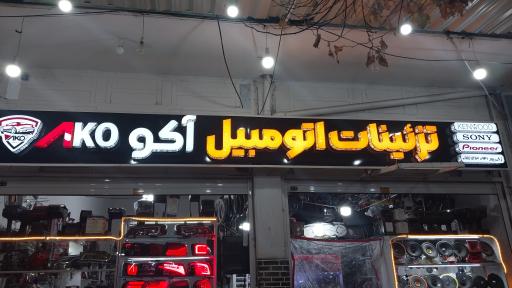 عکس تزئینات آکو