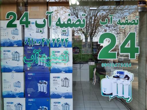 عکس فروشگاه دستگاه تصفیه آب 24