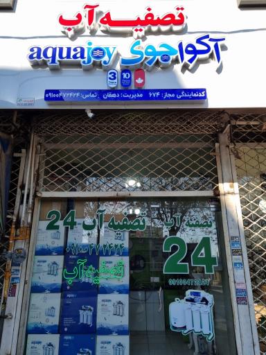 عکس فروشگاه دستگاه تصفیه آب 24