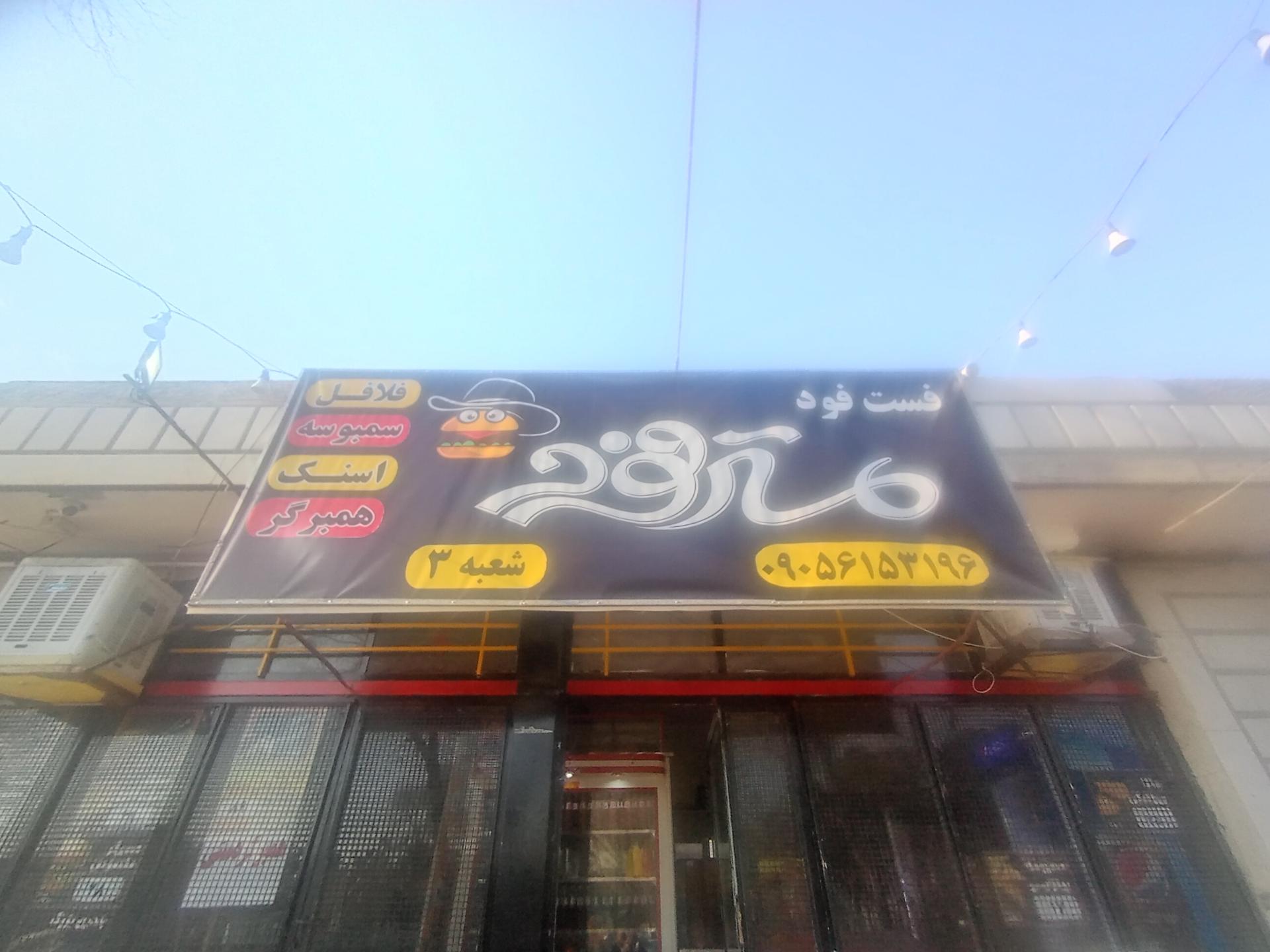 عکس فست فود مسترفود شعبه3