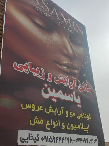 عکس سالن زیبایی یاسمین 
