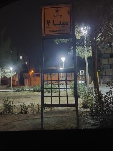 عکس بوستان مینا ۲