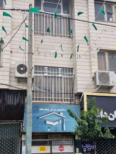 عکس دانشجوسرای پیشرفت بابل 