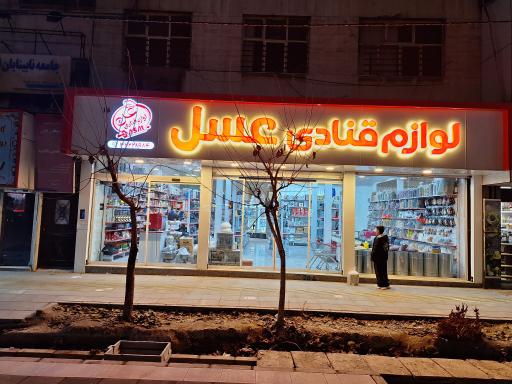 عکس لوازم قنادی عسل 