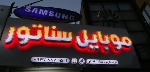 عکس موبایل سناتور