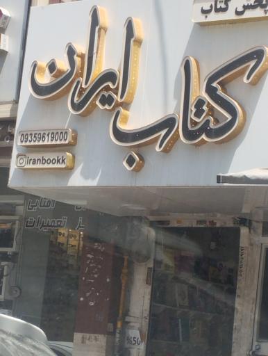 عکس پخش کتاب کتاب ایران