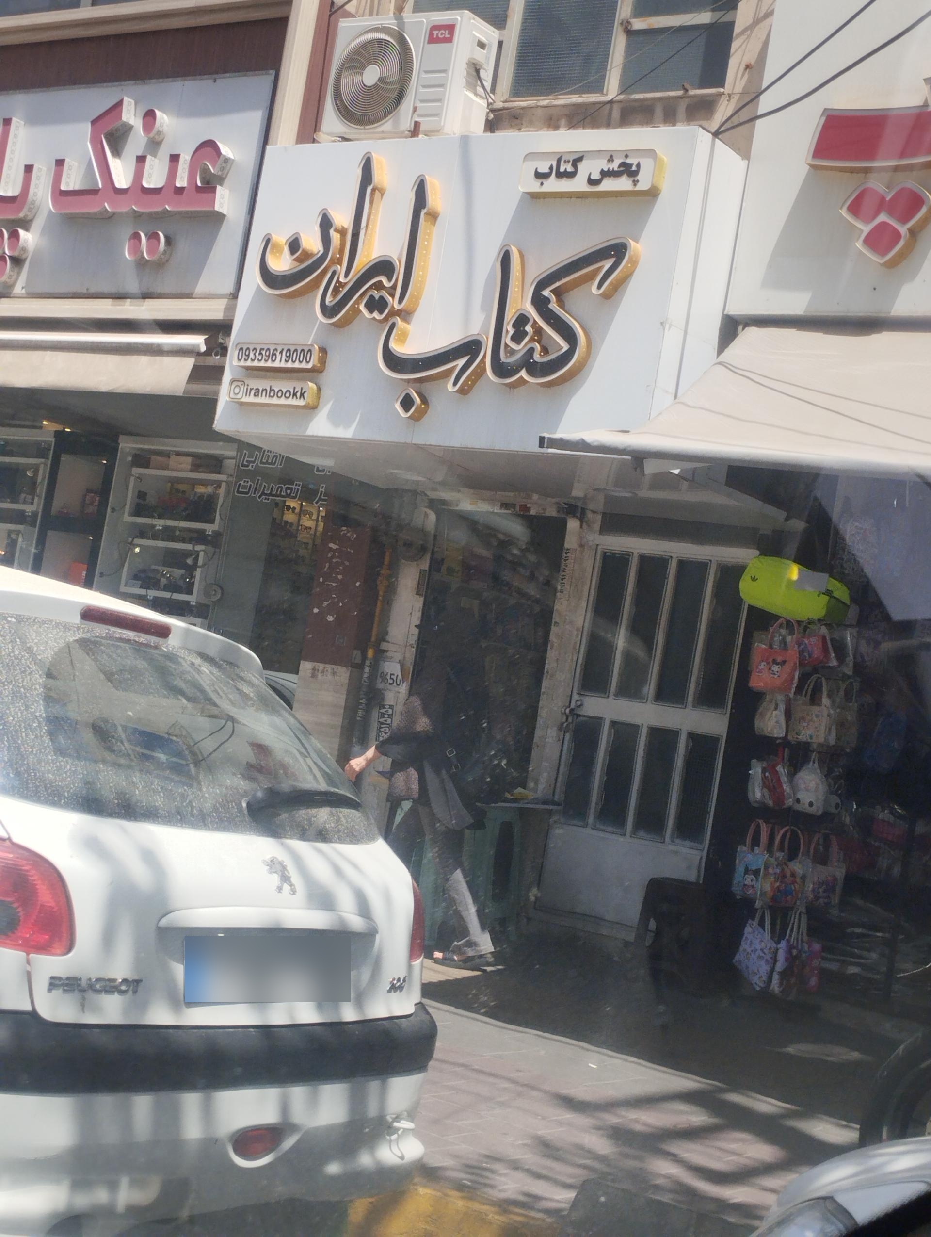 عکس پخش کتاب کتاب ایران