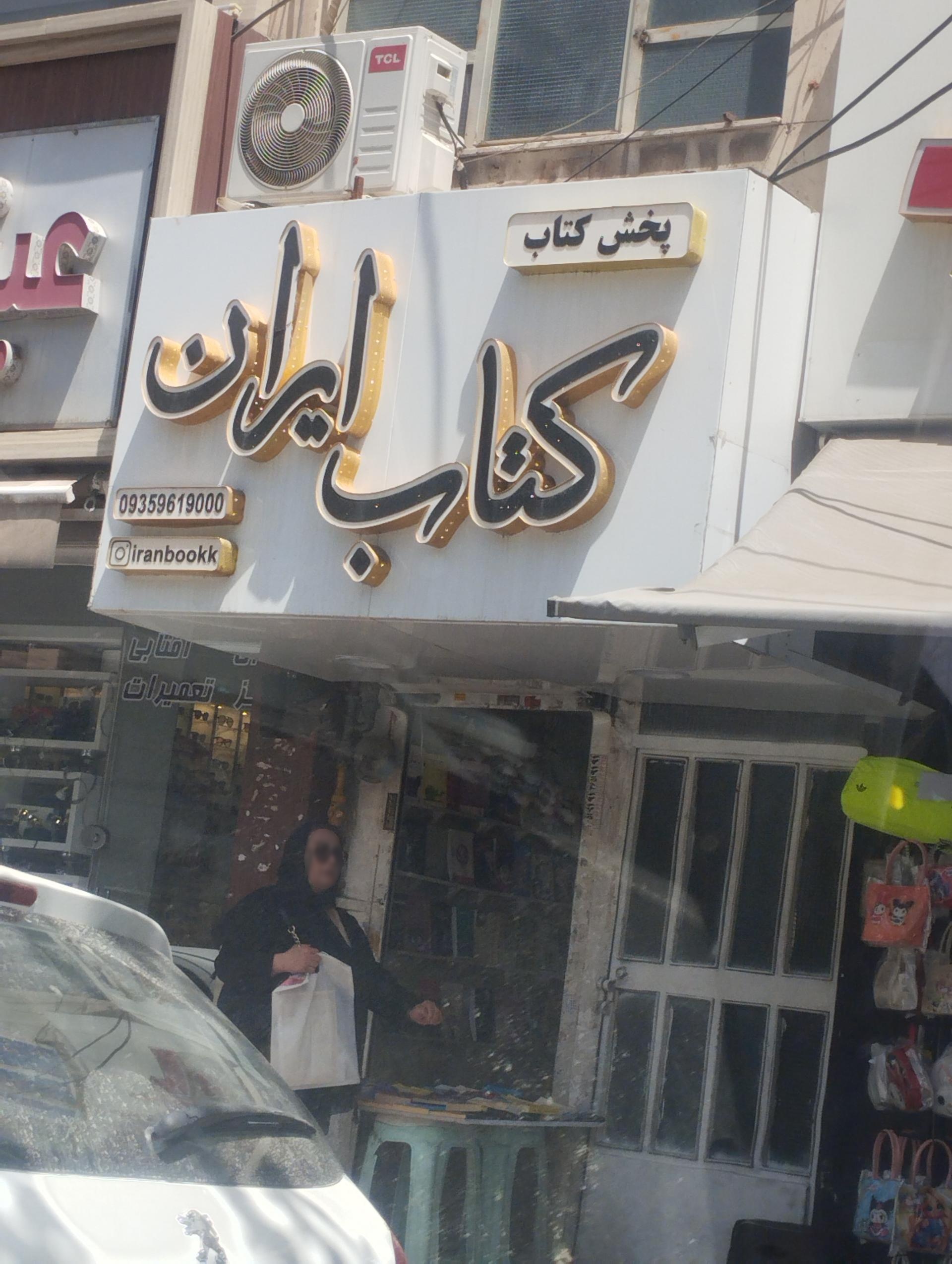 عکس پخش کتاب کتاب ایران