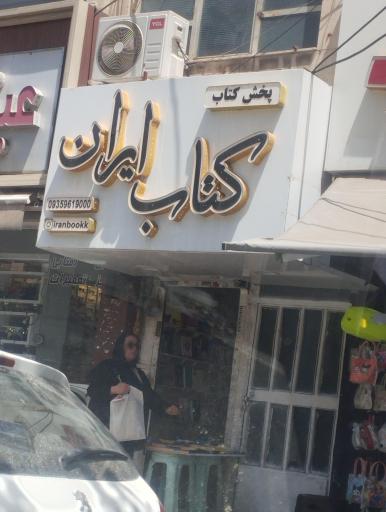 عکس پخش کتاب کتاب ایران