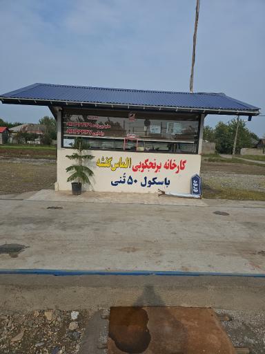 عکس کارخانه برنج کوبی الماس گفشه