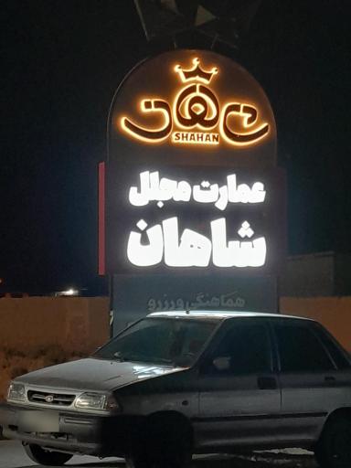 عکس عمارت شاهان 