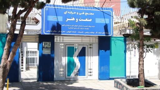 عکس آموزشگاه فنی و حرفه ای صنعت و هنر