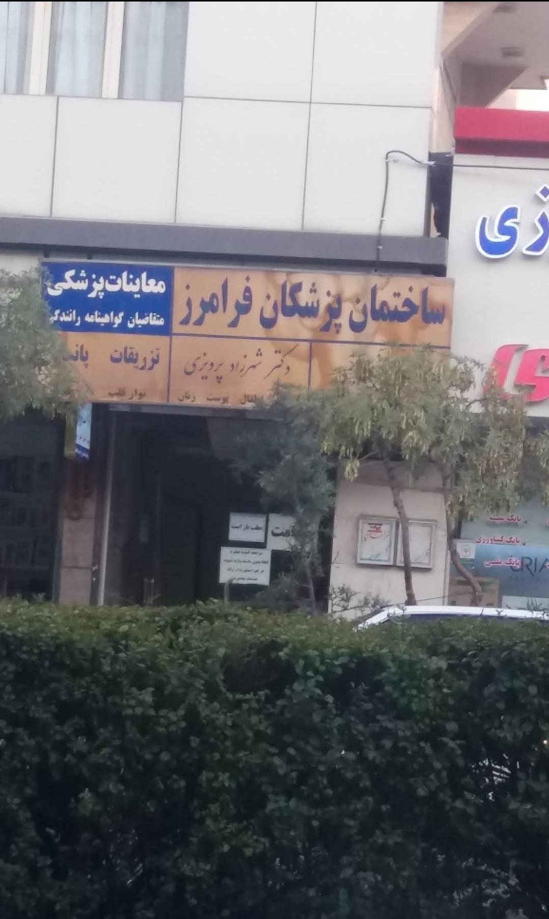 عکس ساختمان پزشکان فرامرز