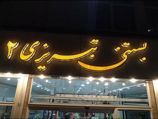 عکس بستنی سنتی تبریزی