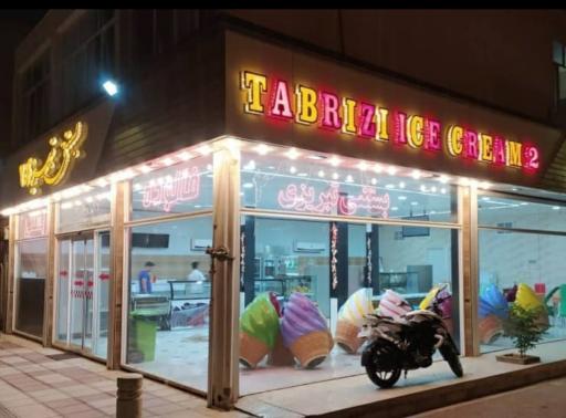 عکس بستنی سنتی تبریزی