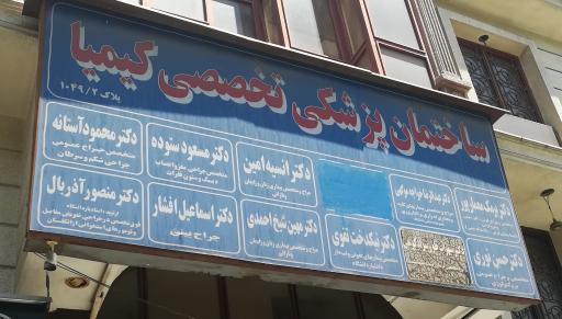 عکس ساختمان پزشکان کیمیا