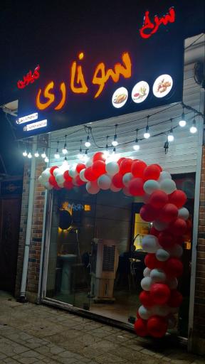 عکس سرخ سوخاری 