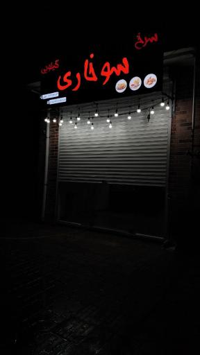 عکس سرخ سوخاری 