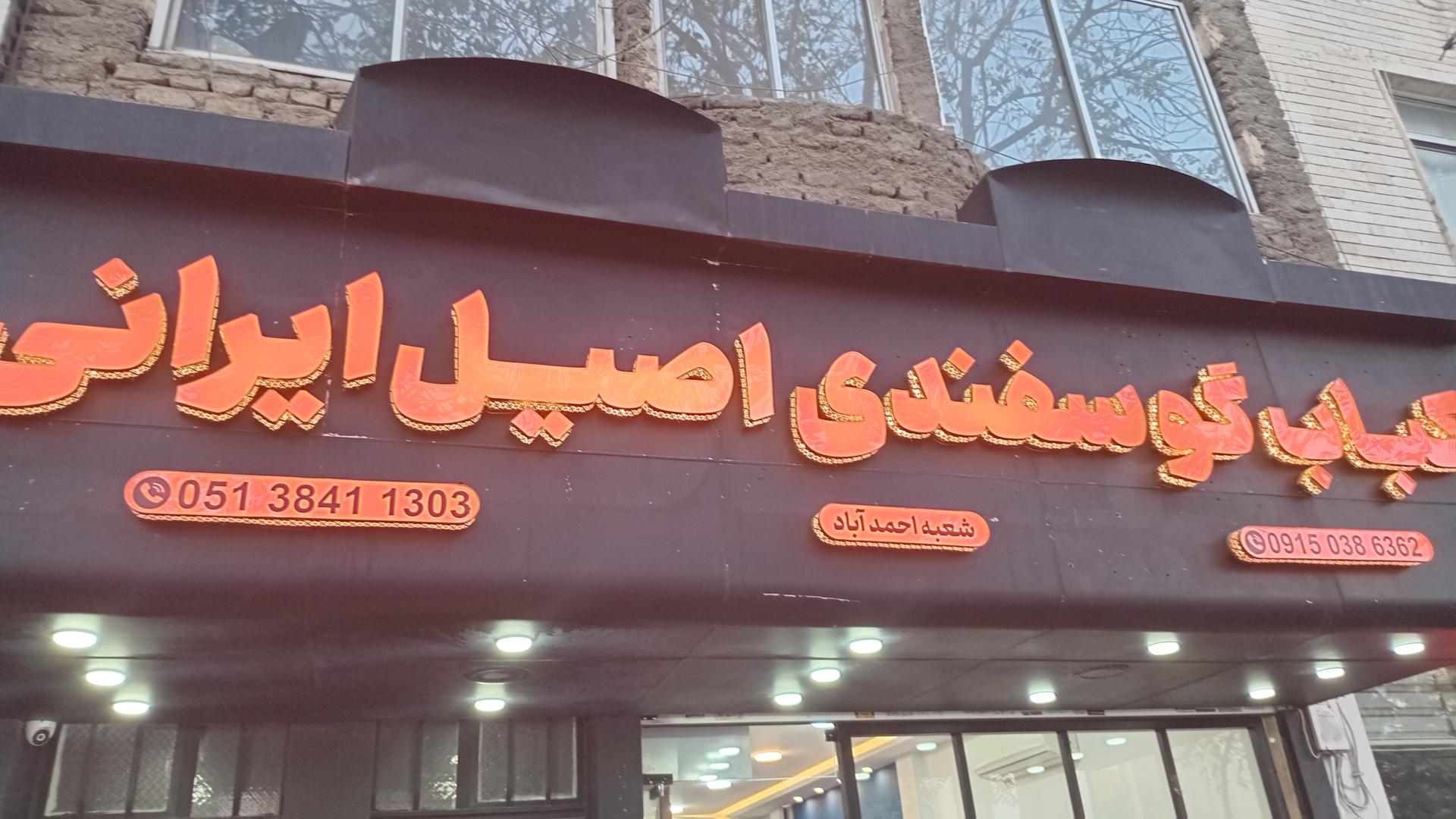 عکس کباب گوسفندی اصیل ایرانی 