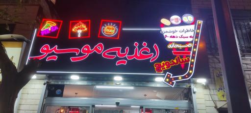 عکس اغذیه نوستالژی موسیو