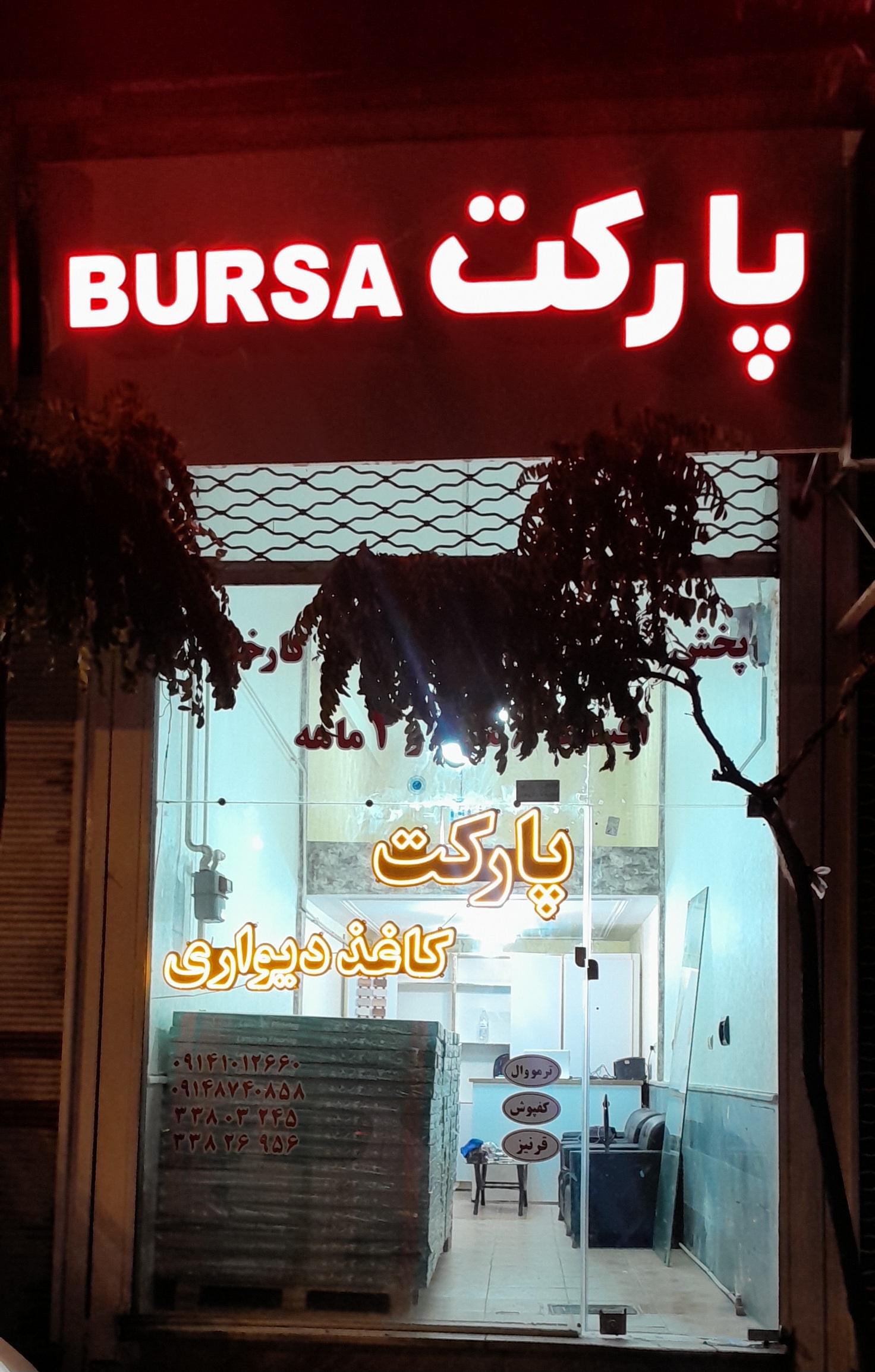 عکس پارکت و کاغذ دیواری بورسا