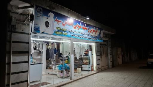 خشکشویی الماس سپید