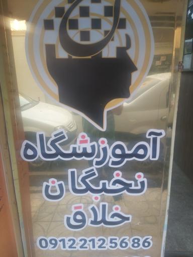 عکس آموزشگاه نخبگان خلاق