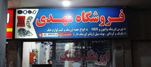 فروشگاه مهدی