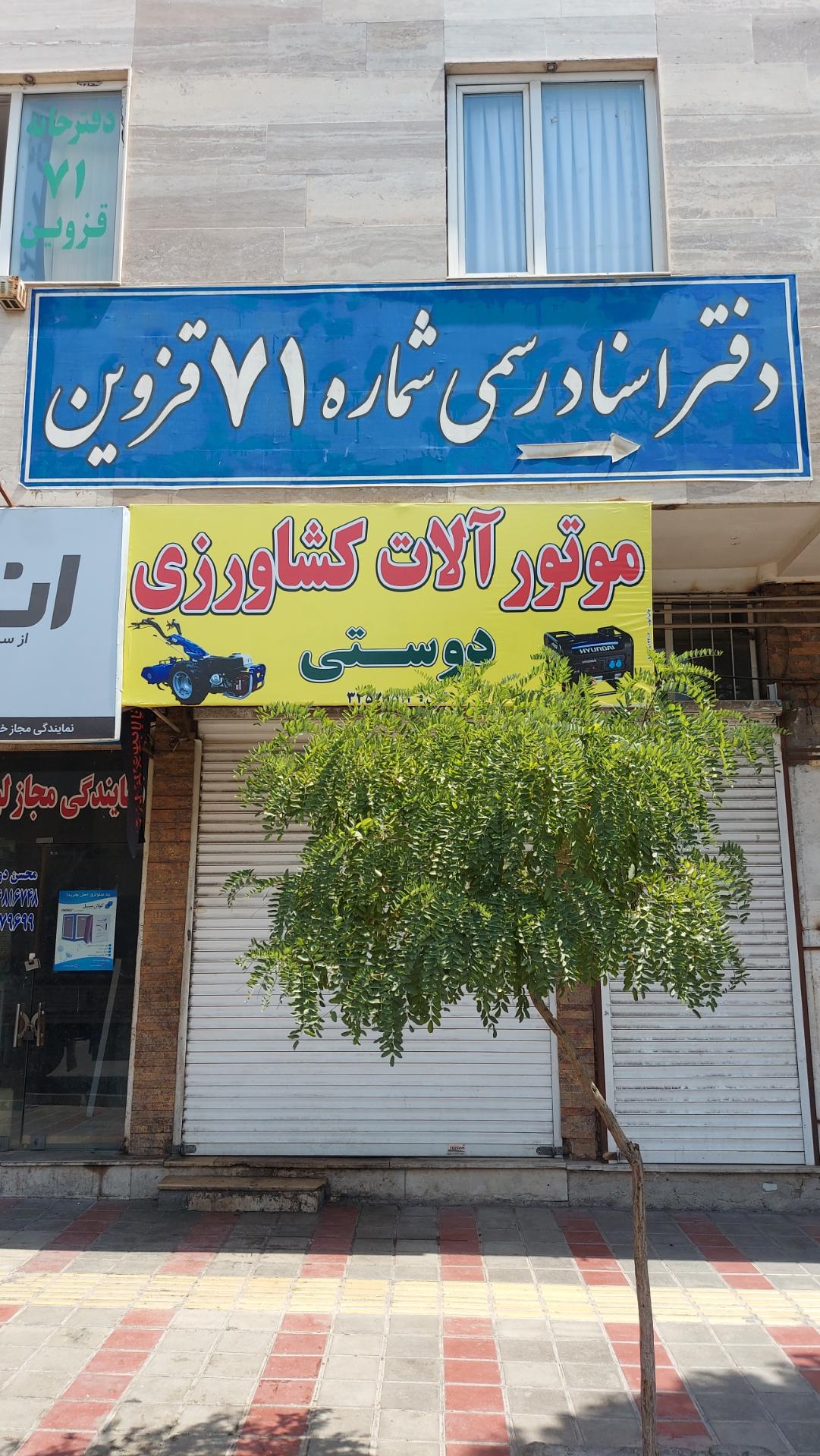 عکس دفترخانه اسناد رسمی ۷۱ قزوین 