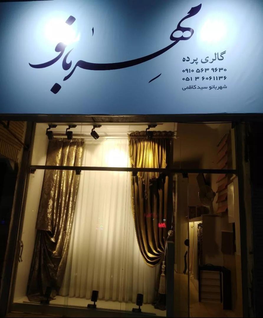 عکس گالری پرده مهربانو