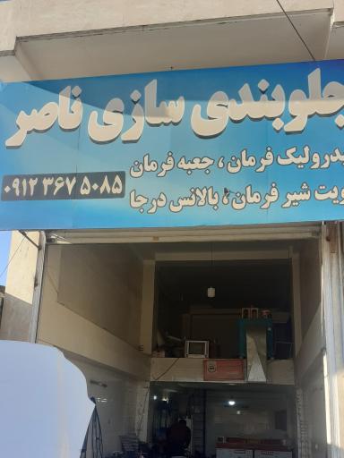 عکس جلوبندی سازی و هیدرولیک ناصر