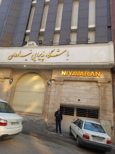 عکس تالار پذیرایی باشگاه نیاوران