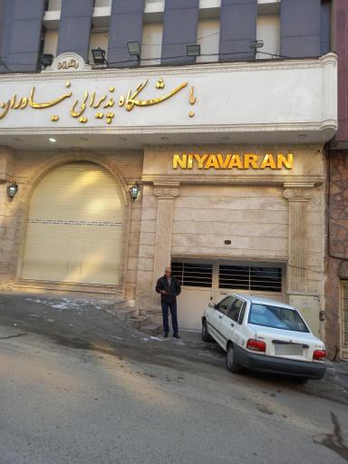 عکس تالار پذیرایی باشگاه نیاوران