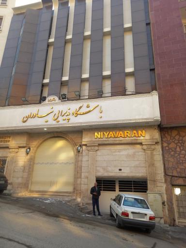 عکس تالار پذیرایی باشگاه نیاوران