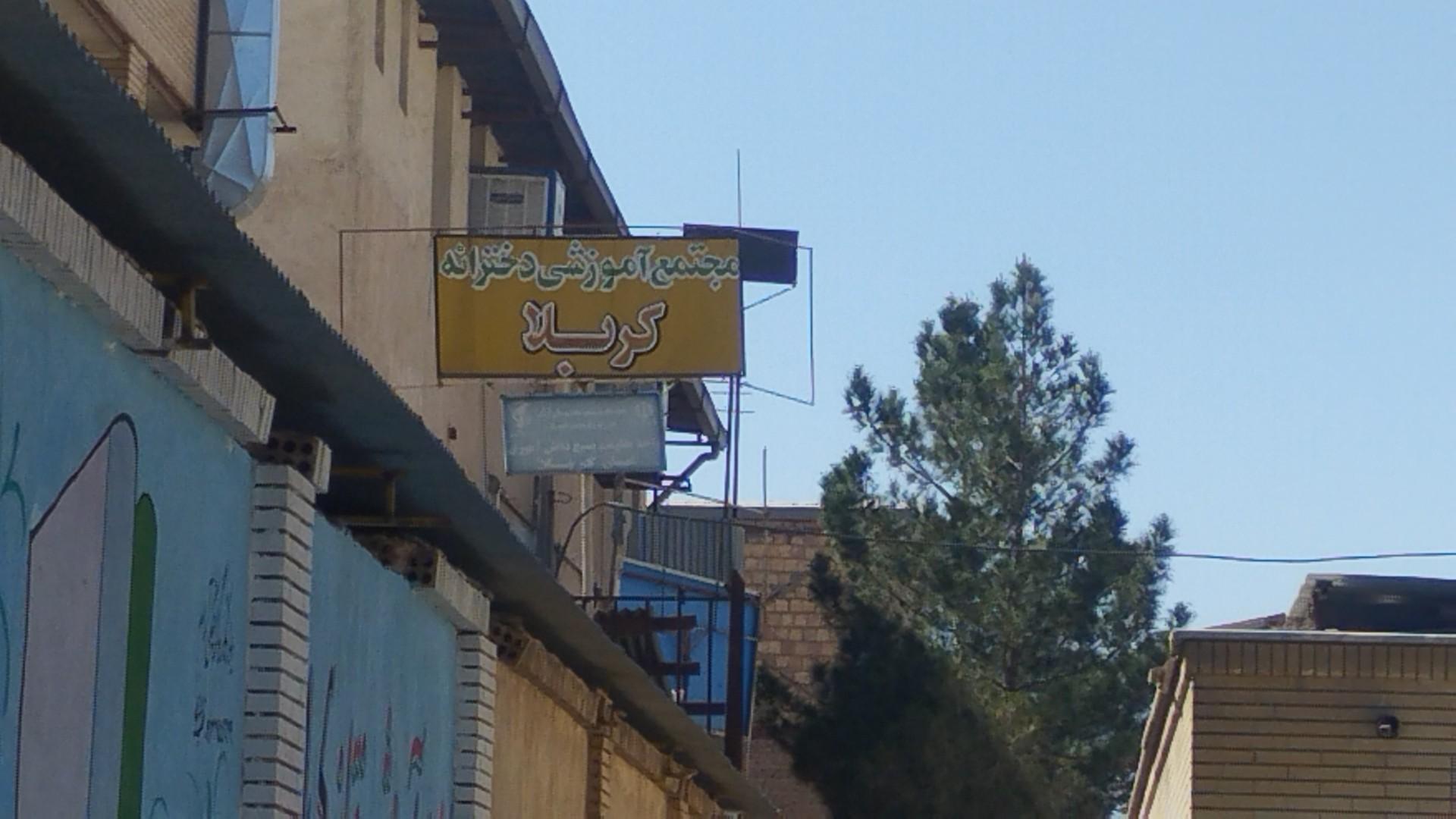 عکس مجتمع آموزشی دخترانه کربلا
