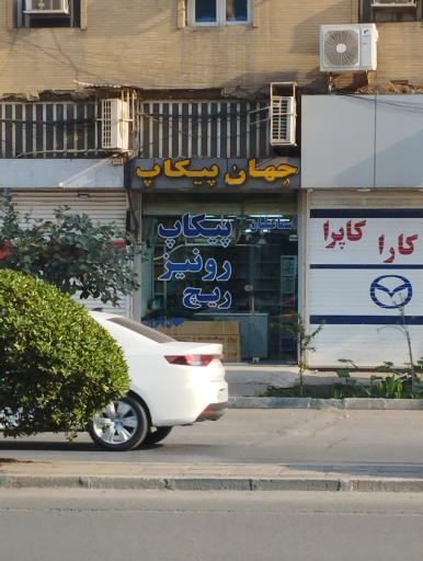 عکس لوازم یدکی اسماعیلیان