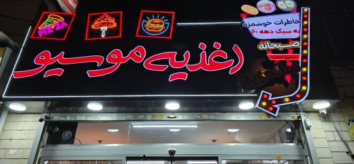 اغذیه نوستالژی موسیو
