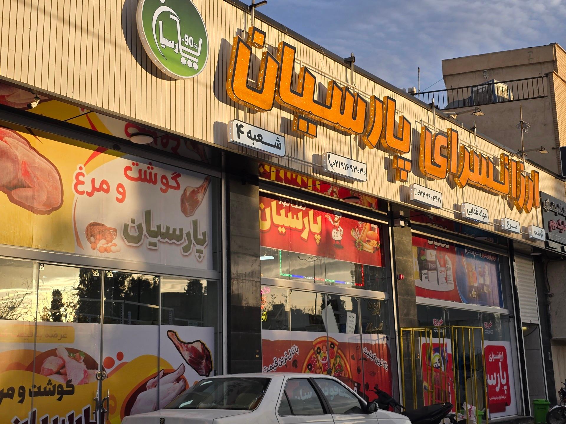 عکس ارزانسرای پارسیان 