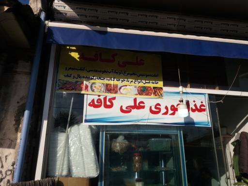 عکس علی کافی