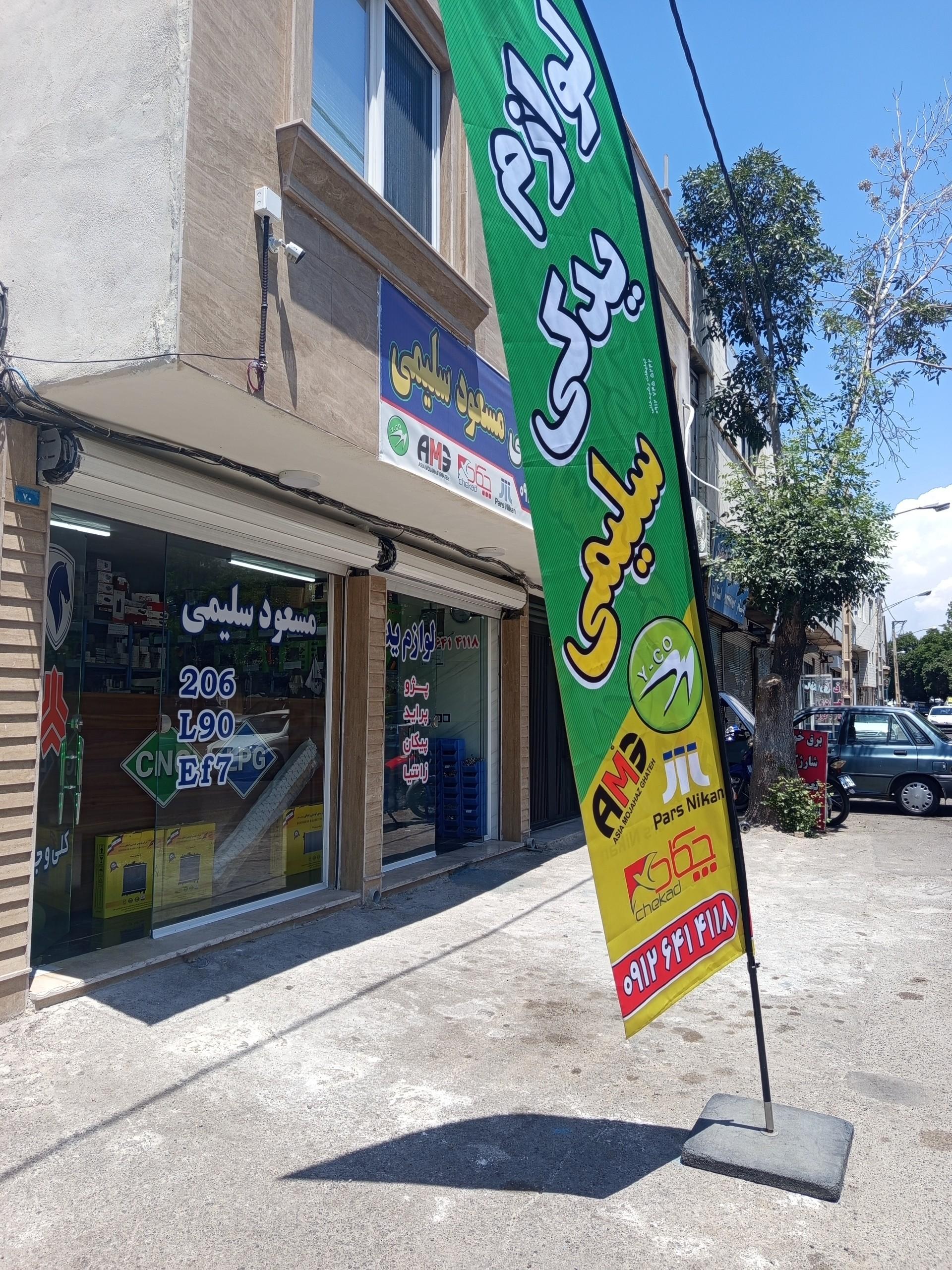 عکس لوازم یدکی مسعود سلیمی