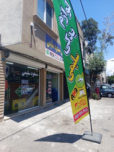 عکس لوازم یدکی مسعود سلیمی